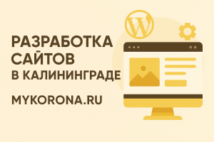 Разработка сайтов в Калининграде