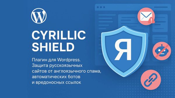 Cyrillic Shield pro Антиспам