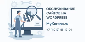Обслуживание сайтов на WordPress