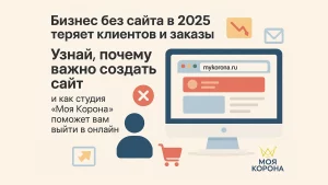 Почему бизнес без сайта в 2025 году теряет клиентов