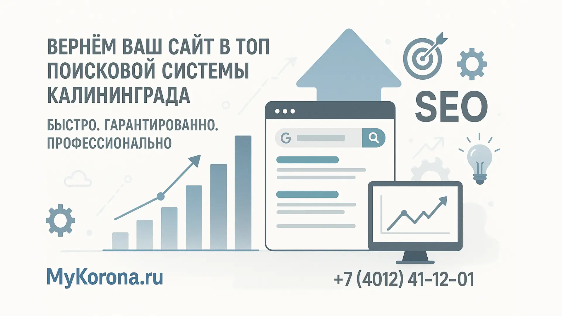Вернём ваш сайт в топ поисковой системы Калининграда Быстро. Гарантировано. Профессионально