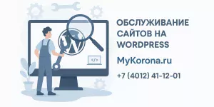 Обслуживание сайтов на WordPress