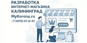 Разработка интернет-магазина Калининград Моя Корона