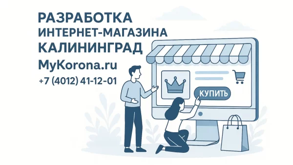 Разработка интернет-магазина Калининград Моя Корона