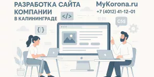 Разработка многостраничного сайта компании в Калининграде