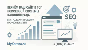Вернём ваш сайт в топ поисковой системы Калининграда Быстро. Гарантировано. Профессионально