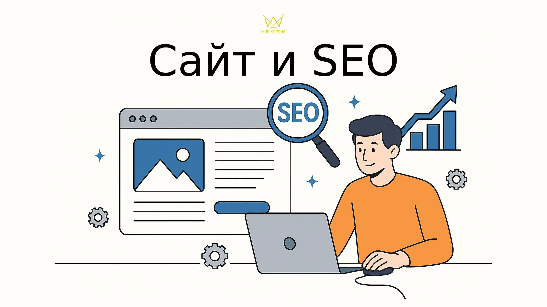 Почему вашему бизнесу нужен сайт и SEO-продвижение