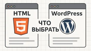 HTML или WordPress — что выбрать для вашего проекта