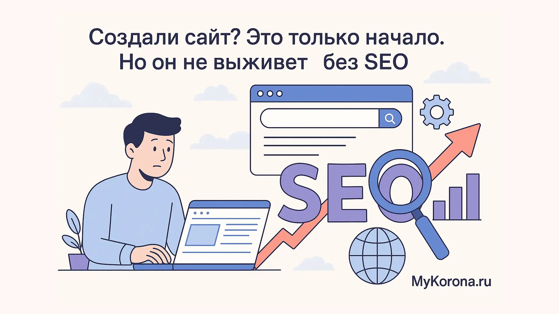 Создали сайт. Это только начало. Но он не выживет без SEO