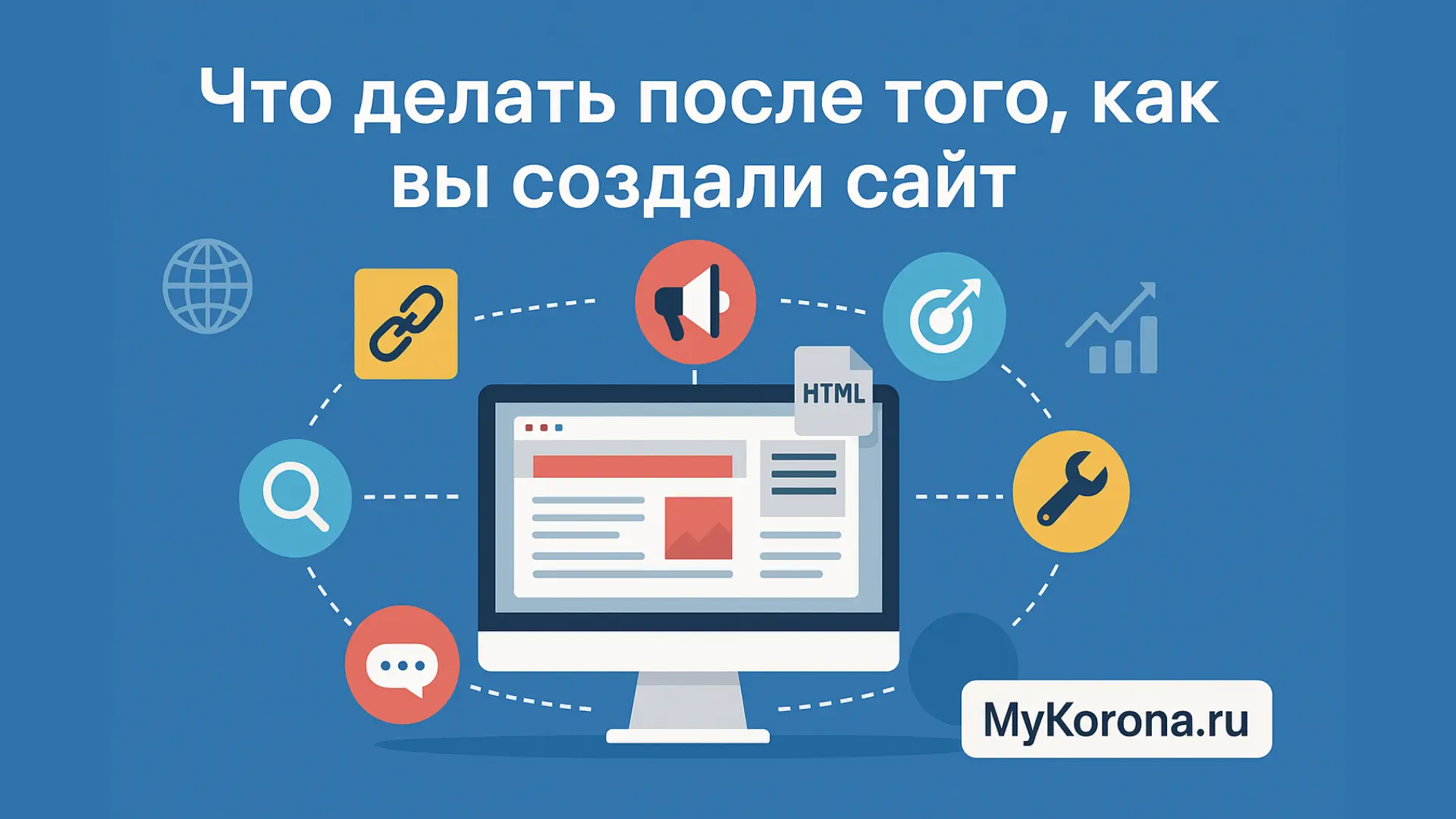 Что делать после того, как вы создали сайт