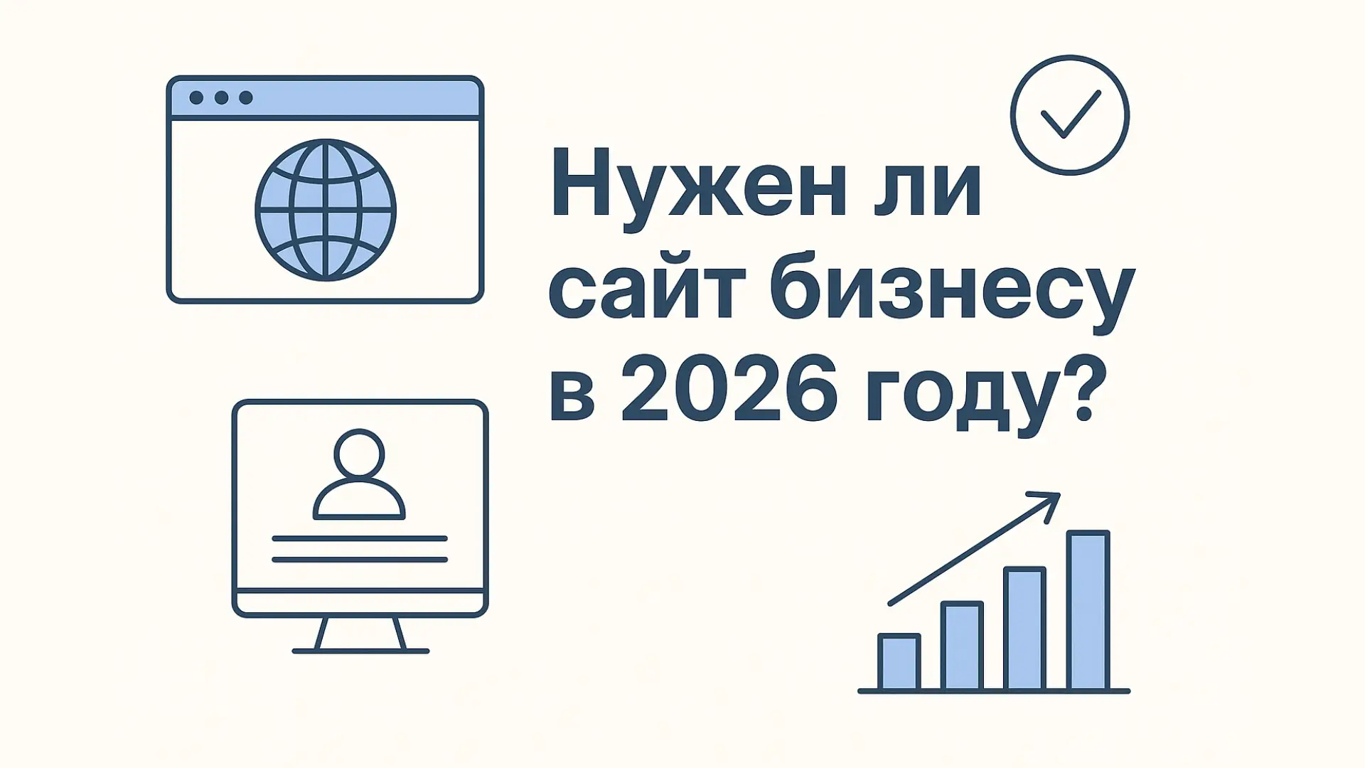 Нужен ли сайт бизнесу в 2026 году