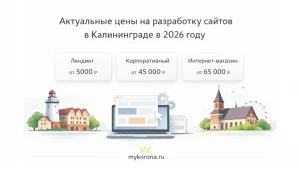 Актуальные цены на разработку сайтов в Калининграде в 2026 году