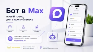 Бот в Max - как использовать новый тренд для бизнеса в 2026 году